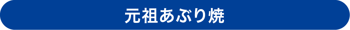 元祖あぶり焼