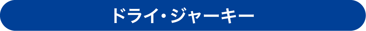 おつまみドライ