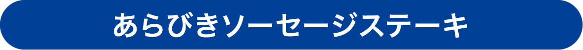 朝のグルメファミリーソーセージ