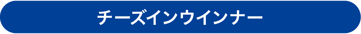 チーズインウインナー