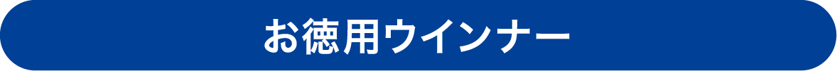 お得用ウインナー
