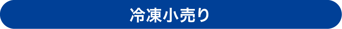 冷凍小売り