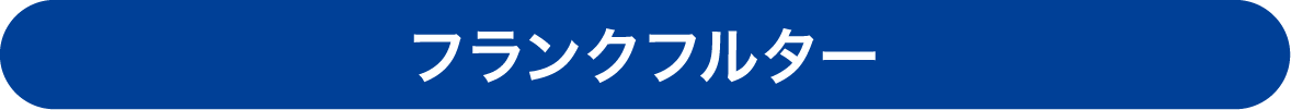 フランクフルター