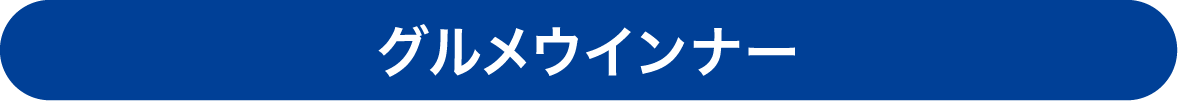 グルメウインナー
