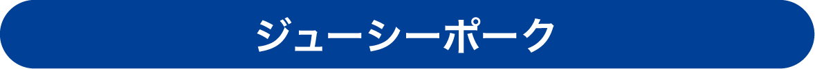 ジューシーポーク