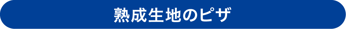 熟成生地のピザ