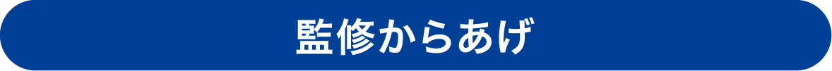 監修からあげ