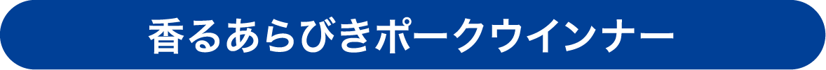 香るあらびきポークウインナー