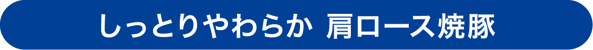 しっとりやわらか 肩ロース焼豚