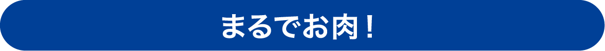 まるでお肉！