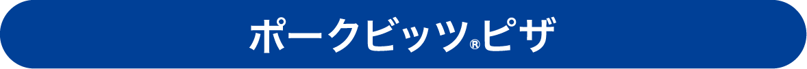 ポークビッツピザ