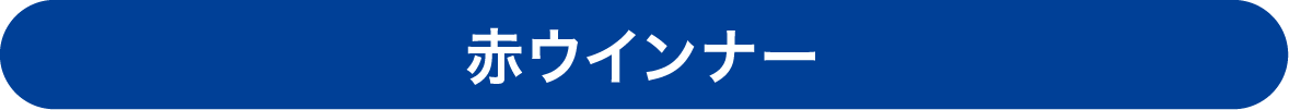 赤ウインナー