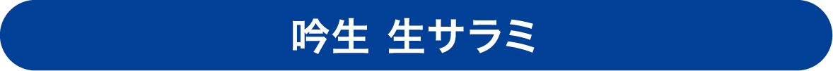 吟生 生サラミ