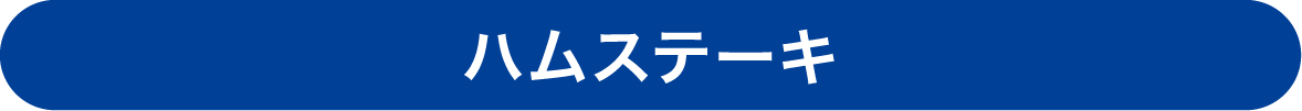 厚切りロースハムステーキ