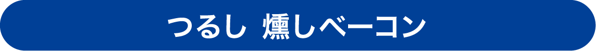 つるし 燻しベーコン