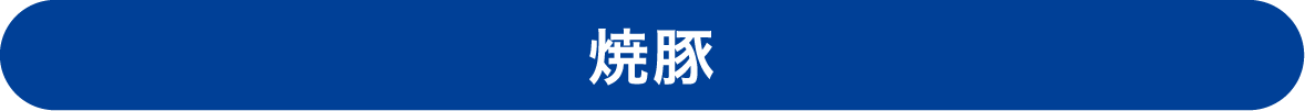 焼豚