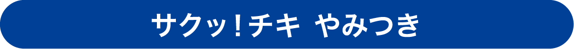 サクッ！チキ やみつき